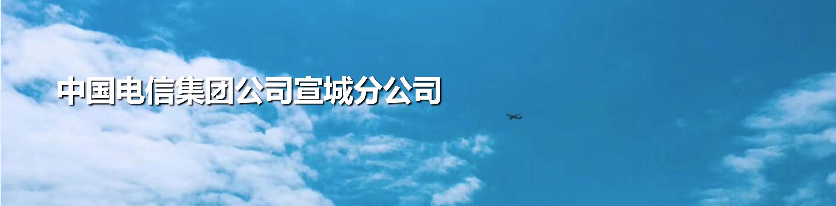 遂宁电信